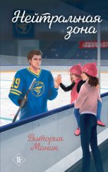 Скачать Нейтральная зона бесплатно
