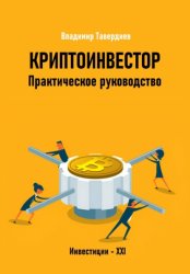 Скачать Криптоинвестор. Практическое руководство бесплатно