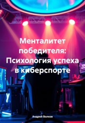 Скачать Менталитет победителя: Психология успеха в киберспорте бесплатно