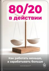 Скачать 80/20 в действии: Как работать меньше, а зарабатывать больше бесплатно