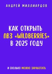 Скачать Как открыть ПВЗ «Wildberries» в 2025 году и сколько можно заработать бесплатно