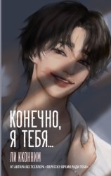 Скачать Конечно, я тебя… бесплатно