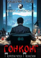 Скачать Гонконг. Почти что пенсия бесплатно