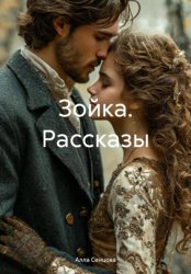 Скачать Зойка. Рассказы бесплатно