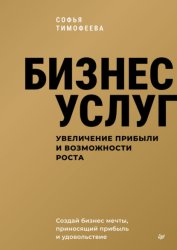 Скачать Бизнес услуг: увеличение прибыли и возможности роста бесплатно