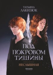 Скачать Под покровом тишины. Книга 1. Неслышная бесплатно