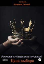 Скачать Рукопись несбывшихся ожиданий. Цена выбора бесплатно