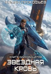 Скачать Звёздная кровь-11. Колония Альфа бесплатно