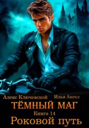 Скачать Тёмный маг. Книга 14. Роковой путь бесплатно