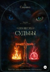 Скачать Эридон. На весах судьбы бесплатно