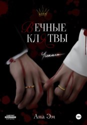 Скачать Вечные клятвы бесплатно