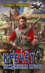 Скачать Кречет. Нежданная кровь бесплатно