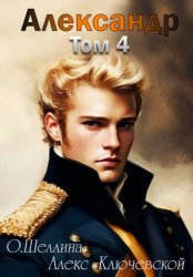 Скачать Александр. Том 4 бесплатно