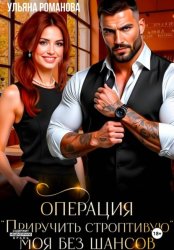 Скачать Операция «Приручить строптивую». Моя без шансов бесплатно