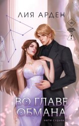 Скачать Во главе обмана бесплатно