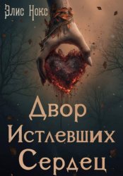Скачать Двор Истлевших Сердец бесплатно