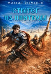 Скачать Стратег из ниоткуда. Книга третья бесплатно