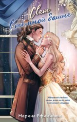 Скачать Свет в темной башне. Сборник бесплатно