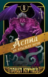 Скачать Аспид на крыльях ночи бесплатно