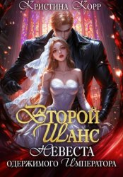 Скачать Второй шанс. Невеста одержимого императора бесплатно