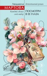 Скачать Посмотри в ее глаза бесплатно