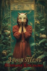 Скачать Лисья тень бесплатно