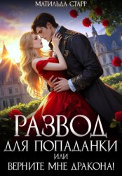 Скачать Развод для попаданки, или Верните мне дракона! бесплатно