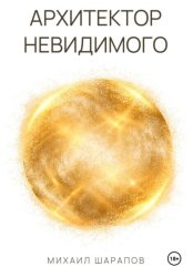 Скачать Архитектор Невидимого бесплатно