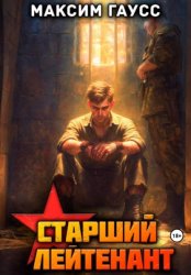 Скачать Ст. лейтенант. Часть 3. Назад в СССР. Книга 12 бесплатно