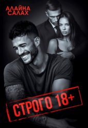 Скачать Строго 18+ бесплатно