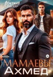 Скачать Мамаевы. Ахмед бесплатно