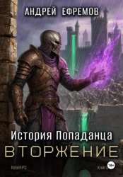 Скачать История Попаданца-5. Вторжение бесплатно
