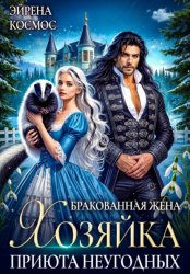 Скачать Бракованная жена. Хозяйка приюта неугодных бесплатно