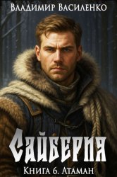 Скачать Сайберия. Атаман бесплатно