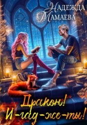 Скачать Дракон! И-гад-же-ты! бесплатно