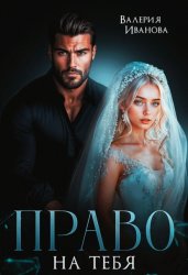 Скачать Право на тебя бесплатно