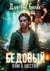 Скачать Бедовый. Тайные поручения бесплатно