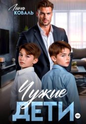 Скачать Чужие дети бесплатно