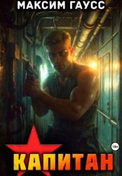 Скачать Капитан. Часть 1. Назад в СССР. Книга 13 бесплатно
