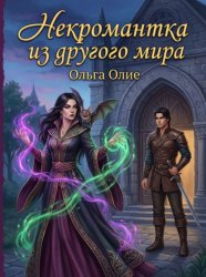 Скачать Некромантка из другого мира бесплатно