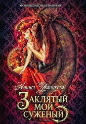 Скачать Заклятый мой суженый бесплатно