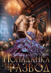 Скачать Попаданка под развод с чудовищем бесплатно