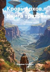 Скачать Кровь Архов. Книга третья бесплатно