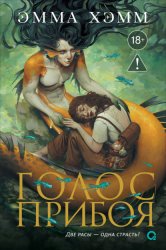 Скачать Морские глубины. 3. Голос прибоя бесплатно