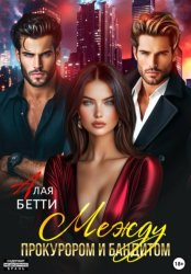 Скачать Между прокурором и бандитом бесплатно