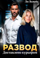 Скачать Развод. Доставлено курьером бесплатно