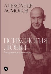 Скачать Психология любви: Загадочный дар эволюции бесплатно