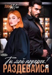 Скачать Ты мой подарок! Раздевайся бесплатно