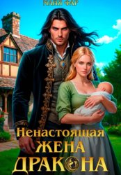 Скачать Ненастоящая жена дракона бесплатно