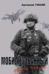 Скачать Мобилизованный: задача выжить бесплатно